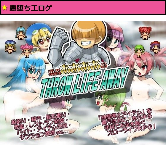 勇者ああああのTHROW LIFE AWAY