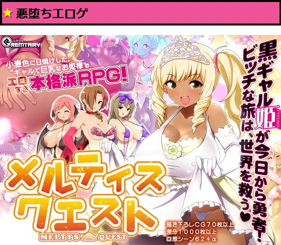 【ギャル姫RPG】 メルティス・クエスト Meltys Quest Ver 1.2q