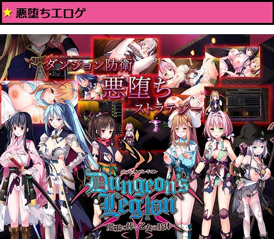ダンジョンズレギオン-魔王に捧ぐ乙女の肢体-