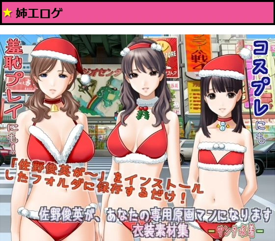 佐野俊英があなたの専用原画マンになります 衣装素材集ABC - サンタ水着 -