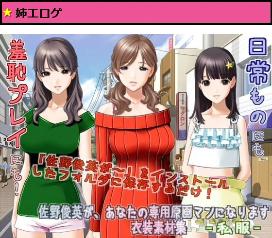 佐野俊英があなたの専用原画マンになります 衣装素材集ABC - 私服 -