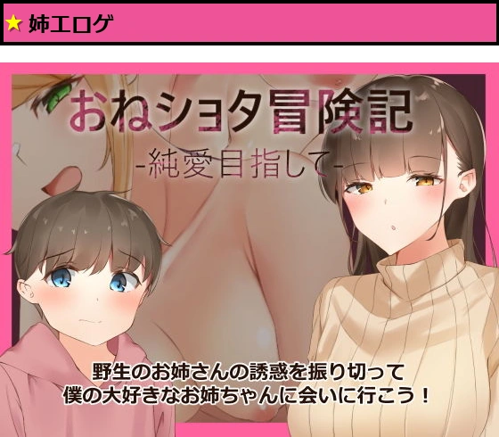 おねショタ冒険記-純愛目指して-