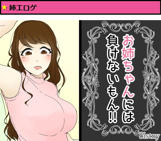 お姉ちゃんには負けないもん!!