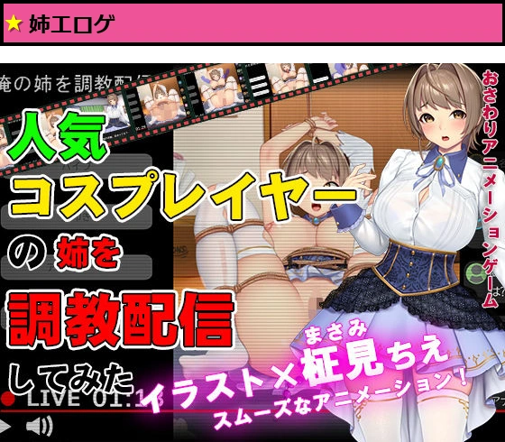 人気コスプレイヤーの姉を調教配信してみた