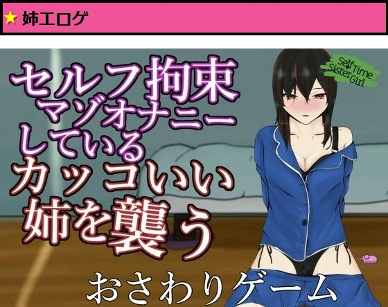 SelfTimeSisterGirl?自分で手を縛って自慰をしているマゾ姉を襲う?