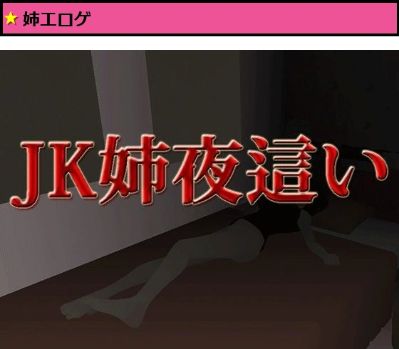JK姉夜●い