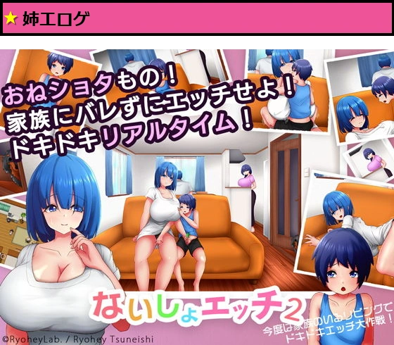 ないしょエッチ2 ?今度は家族のいるリビングで、ドキドキエッチ大作戦！?