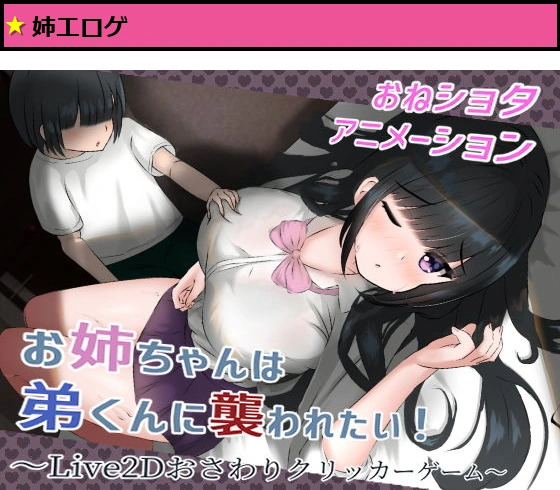 お姉ちゃんは弟くんに襲われたい!?Live2Dおさわりクリッカーゲーム? v1.1