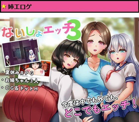 ないしょエッチ3 ?お姉ちゃんたちと村中で隠れてエッチできちゃう夏休み?