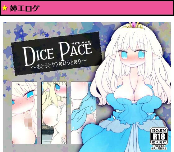 ダイス・ペース ?おとうとクンのいうとおり?