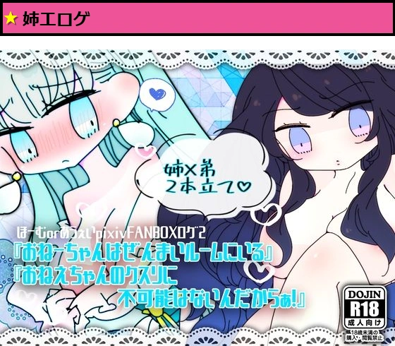 ほーむorあうぇいpixivFANBOXログ2?『おねーちゃんはぜんまいルームにいる』『おねえちゃんのクスリに不可能はないんだからぁ!』?