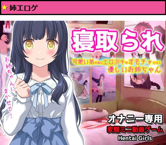 寝取られ｜可愛い弟（あなた）の為にエロ〇キのオモチャになってくれる優しいお姉ちゃん?オナニー専用ゲーム
