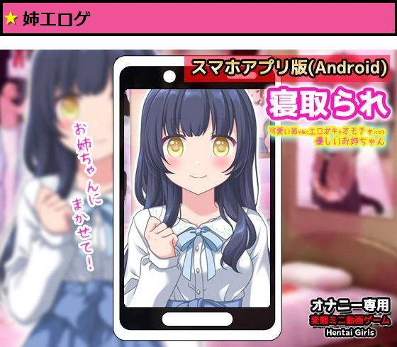 【Android版】寝取られ|可愛い弟(あなた)の為にエロ○キのオモチャになってくれる優しいお姉ちゃん?オナニー専用ゲーム
