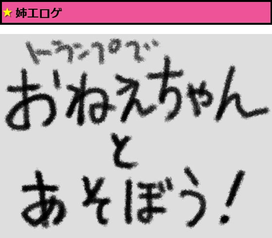 おねえちゃんとあそぼう!(トランプ編)