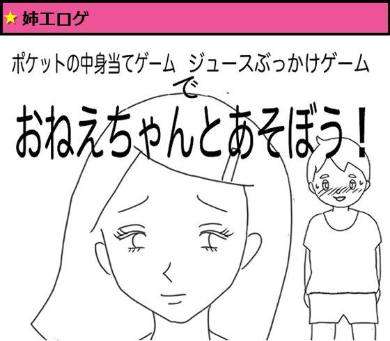 おねえちゃんとあそぼう!(ポケットの中身当てゲーム/ジュースぶっかけゲーム編)