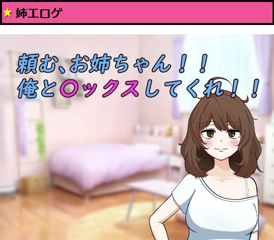 頼む、お姉ちゃん!!俺と〇ックスしてくれ!!