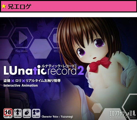 ルナティック・レコード2 ?妹○辱の記録?