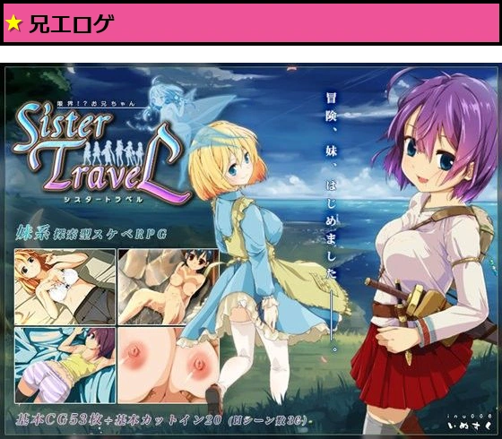 限界！？お兄ちゃん シスタートラベル