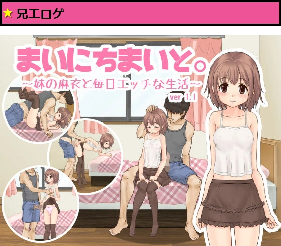 まいにちまいと。<br>?妹の麻衣と毎日エッチな生活?