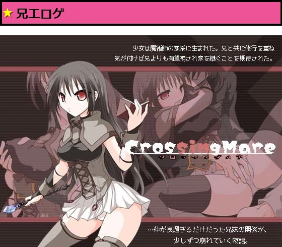 クロッシングメア