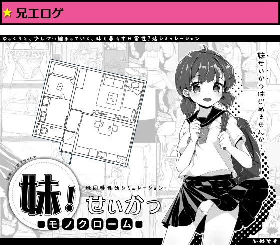 妹！せいかつ?モノクローム?