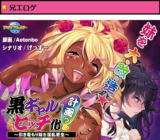 黒ギャルビッチ化計画っ！?引き篭もり妹を淫乱更生?