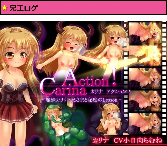 ―Carina・Action！― カリナアクション！ ?魔妹カリナ・兄さまと秘密のLesson?