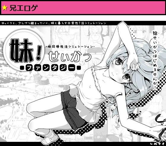 妹！せいかつ?ファンタジー?
