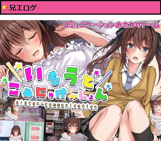 いもうとこみゅにけーしょん