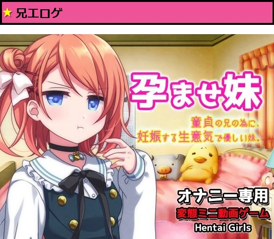 孕ませ妹｜童貞の兄の為に妊娠する生意気で優しい妹?オナニー専用ミニゲーム