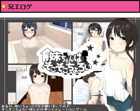 妹ちゃんはそこそこちょろい