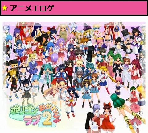 ポリゴンラブ 2 おかわり！！