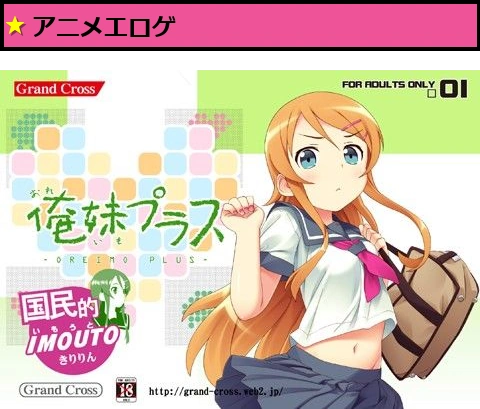 俺妹プラス