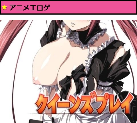 クイーンズプレイ