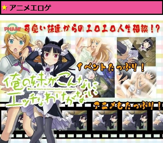 俺の妹がこんなにエッチなわけがない