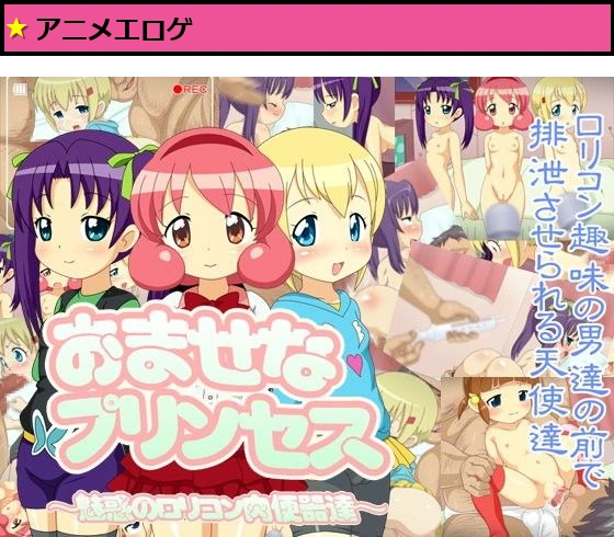 おませなプリンセス?魅惑のロリコン肉便器達?