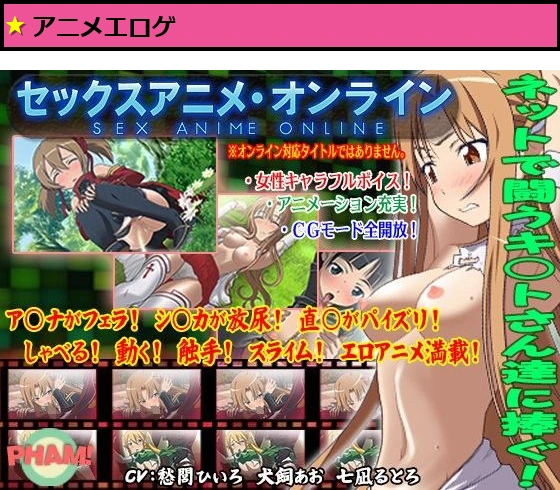 セックスアニメ・オンライン