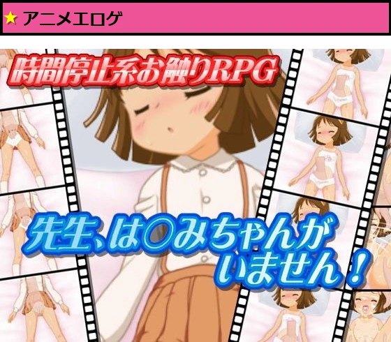 先生、は〇みちゃんがいません！