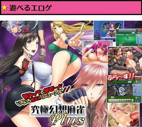 究極幻想麻雀PLUS