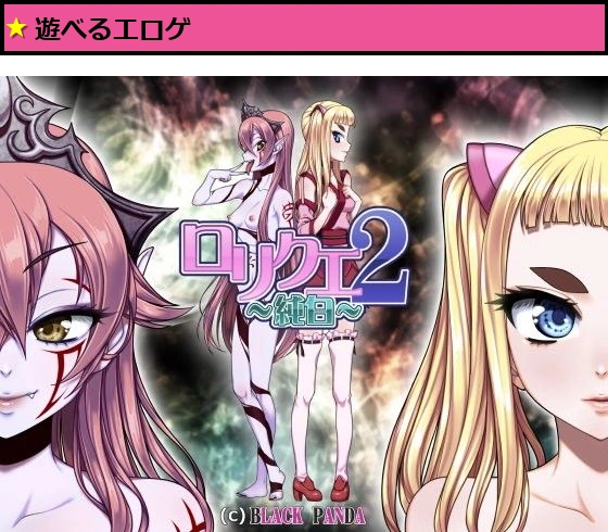 ロリクエ2〜純白〜