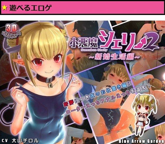 小悪魔シェリー2 〜新婚生活編〜