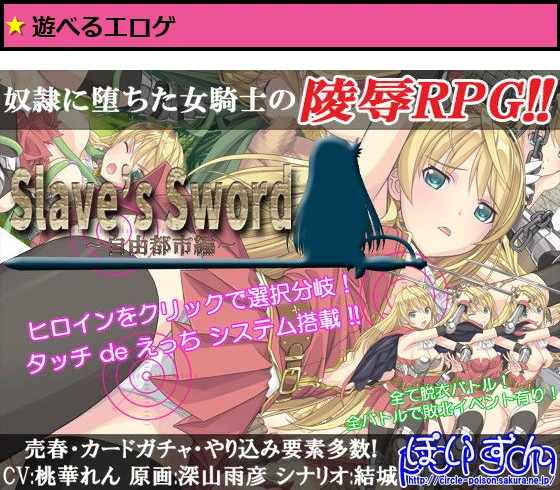 Slave’s Sword〜自由都市編〜