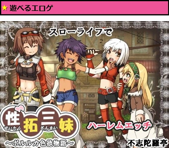 性拓三妹〜ポルルカ色欲物語〜
