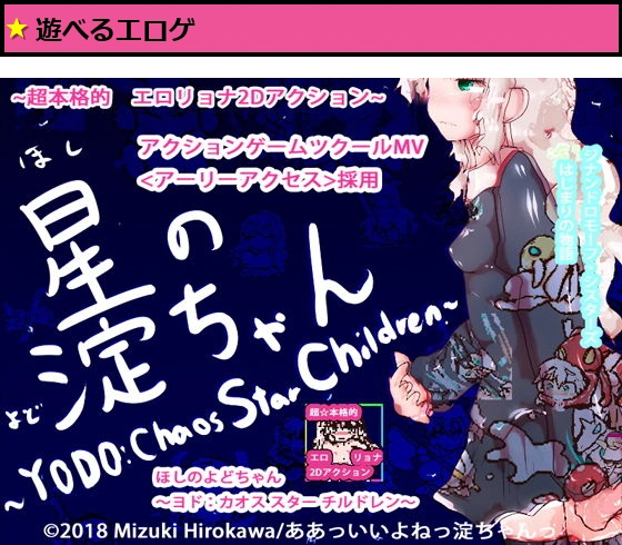 【動作改善アップデート】星の淀ちゃん〜YODO:Chaos Star Ch○ldren〜