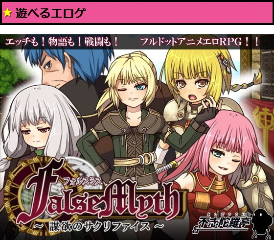 FalseMyth〜謀欲のサクリファイス〜