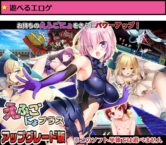 えふごにょプラス アップグレード版