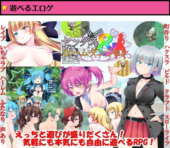 セックス＆ホームダンジョン