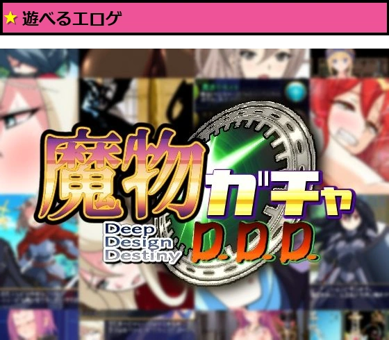 魔物ガチャ〜D.D.D〜