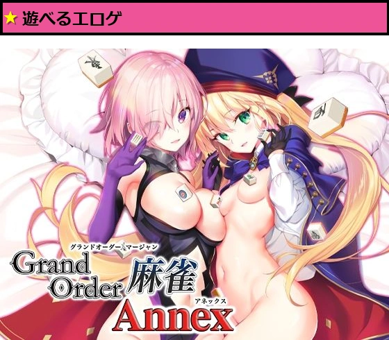 Grand Order 麻雀 Annex