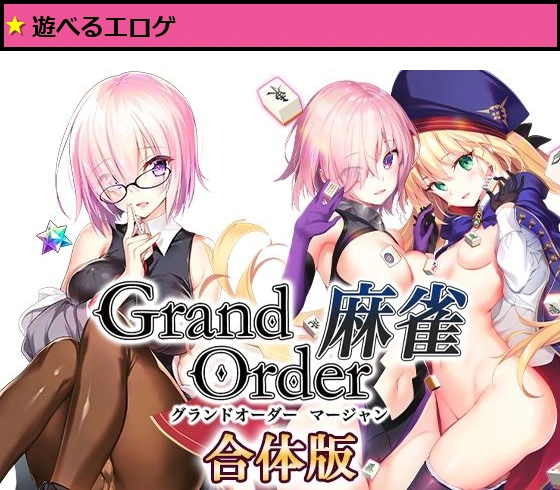 Grand Order 麻雀 合体版